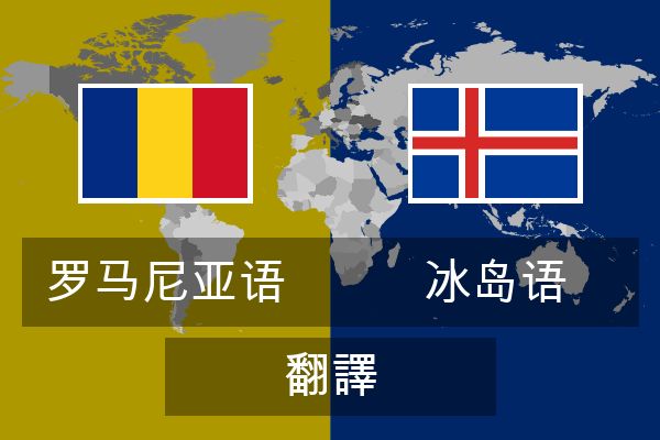  冰岛语 翻譯