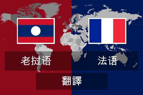  法语 翻譯