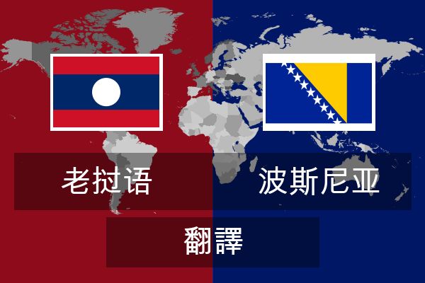  波斯尼亚 翻譯