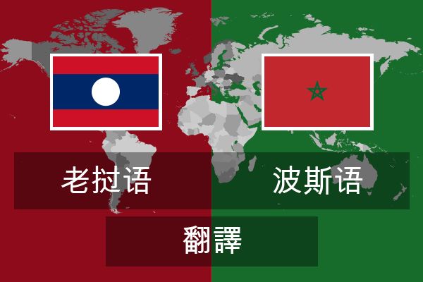  波斯语 翻譯