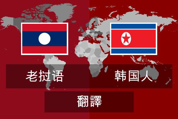  韩国人 翻譯