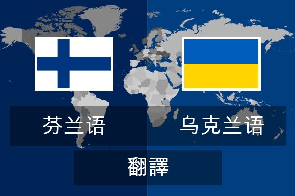  乌克兰语 翻譯