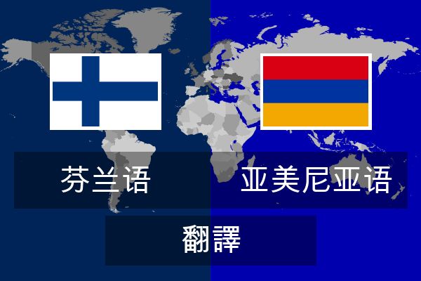  亚美尼亚语 翻譯