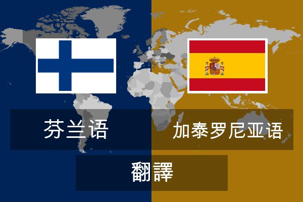  加泰罗尼亚语 翻譯