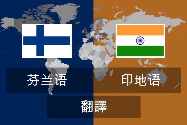  印地语 翻譯