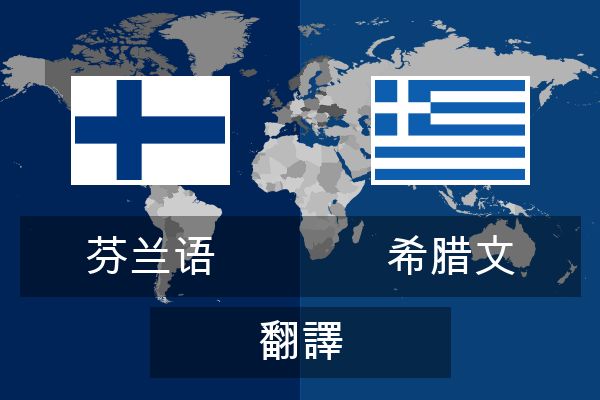  希腊文 翻譯