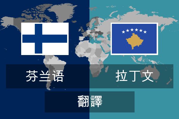  拉丁文 翻譯