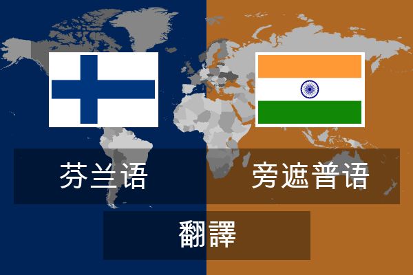  旁遮普语 翻譯