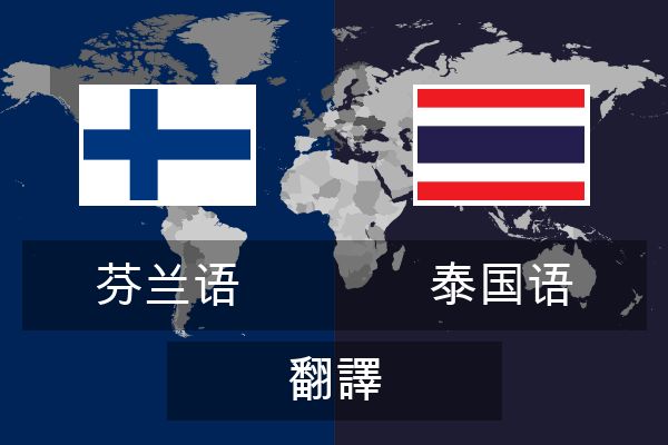  泰国语 翻譯