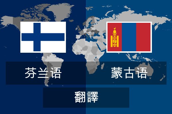  蒙古语 翻譯