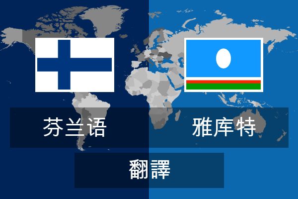  雅库特 翻譯