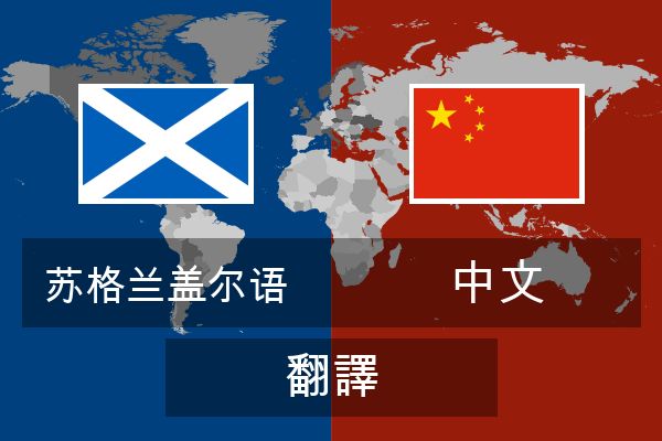  中文 翻譯