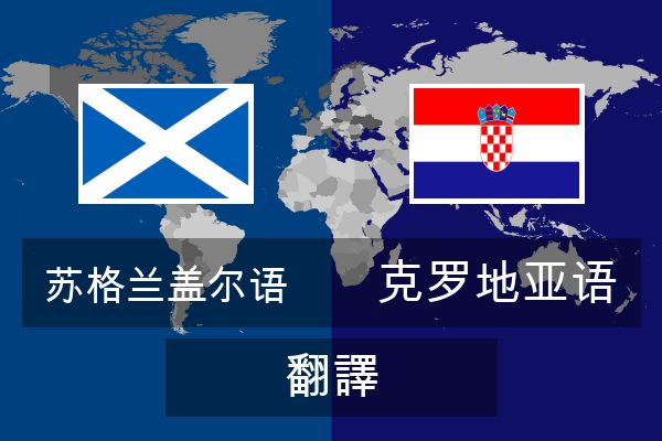  克罗地亚语 翻譯