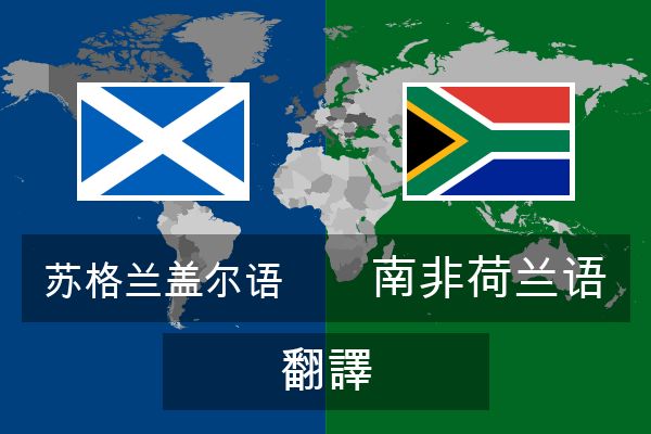 南非荷兰语 翻譯