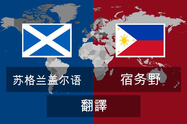  宿务野 翻譯