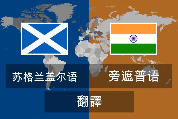  旁遮普语 翻譯
