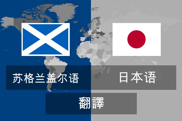  日本语 翻譯