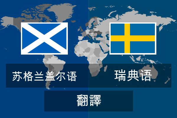  瑞典语 翻譯