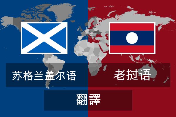  老挝语 翻譯