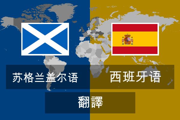  西班牙语 翻譯