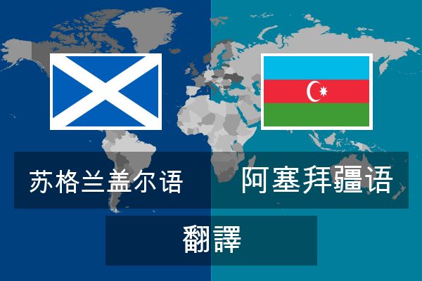  阿塞拜疆语 翻譯