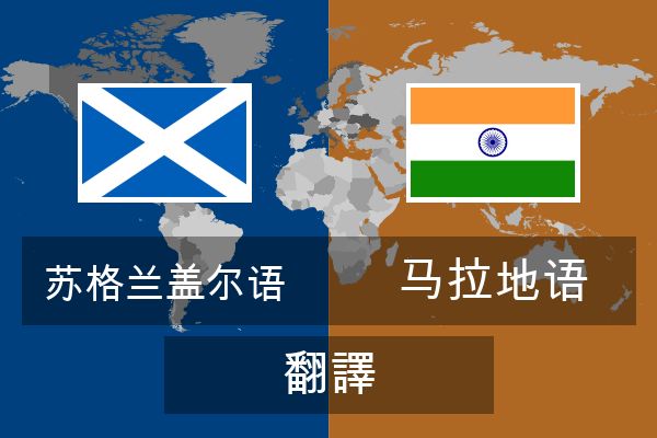  马拉地语 翻譯