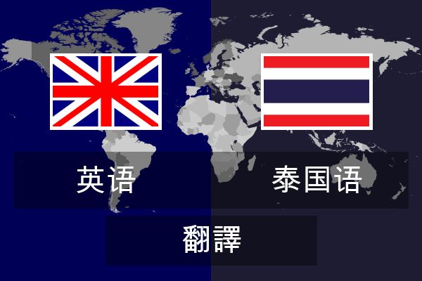  泰国语 翻譯