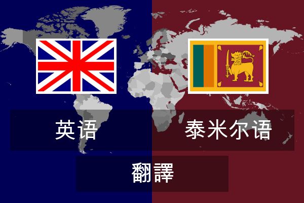  泰米尔语 翻譯