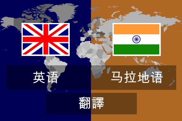  马拉地语 翻譯