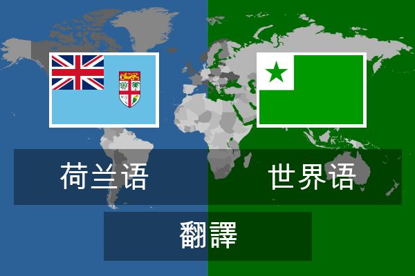  世界语 翻譯