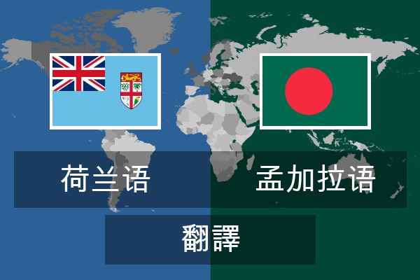  孟加拉语 翻譯