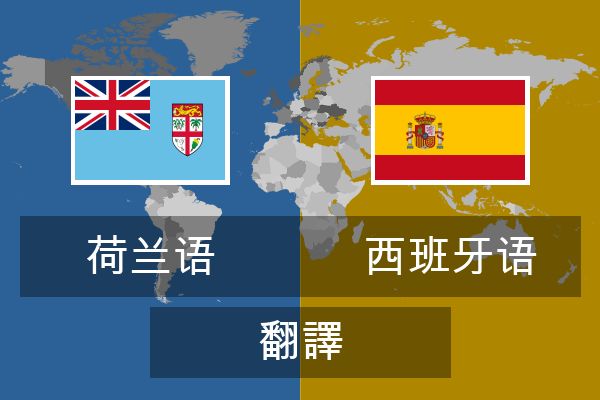  西班牙语 翻譯