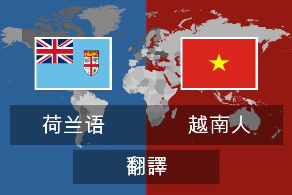 越南人 翻譯