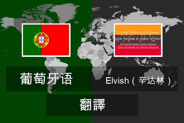  Elvish（辛达林） 翻譯