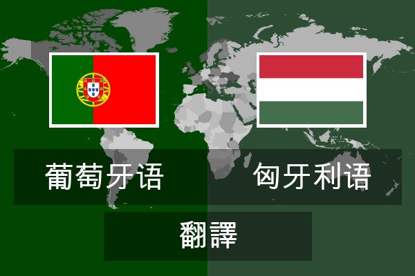 匈牙利语 翻譯