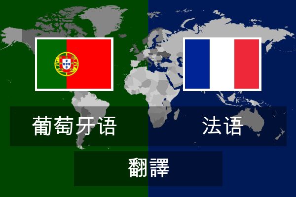  法语 翻譯