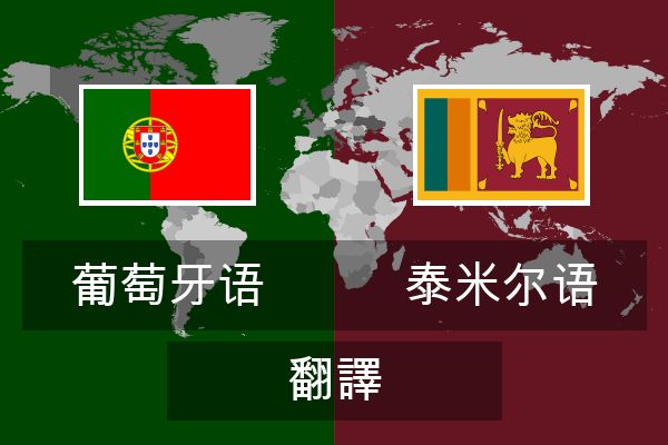  泰米尔语 翻譯
