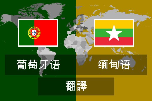  缅甸语 翻譯