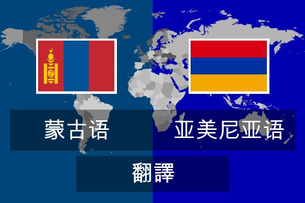  亚美尼亚语 翻譯