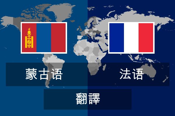  法语 翻譯