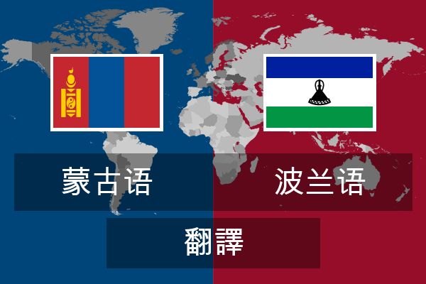  波兰语 翻譯