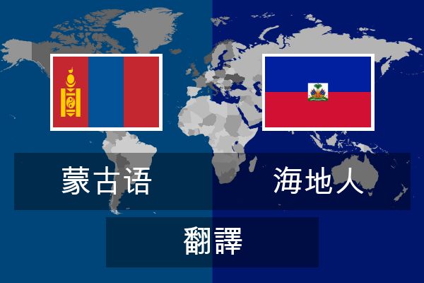  海地人 翻譯