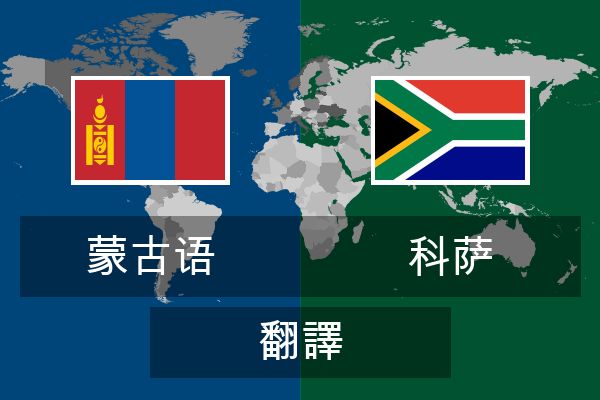  科萨 翻譯
