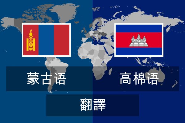 高棉语 翻譯