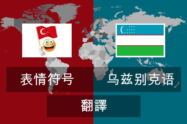  乌兹别克语 翻譯