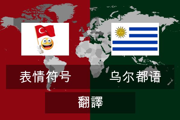  乌尔都语 翻譯