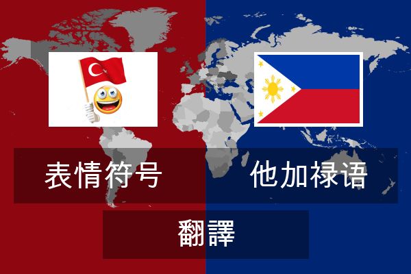  他加禄语 翻譯
