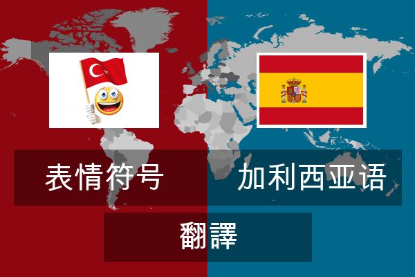  加利西亚语 翻譯