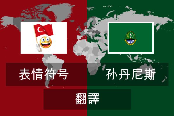  孙丹尼斯 翻譯