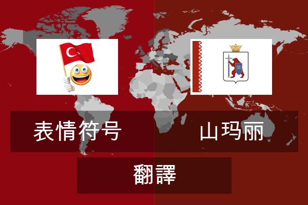  山玛丽 翻譯